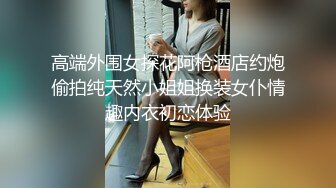 高颜值妹子啪啪穿上情趣装黑丝扣弄无毛粉穴上位骑乘