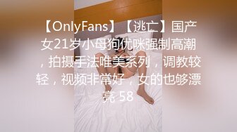 【OnlyFans】【逃亡】国产女21岁小母狗优咪强制高潮，拍摄手法唯美系列，调教较轻，视频非常好，女的也够漂亮 58