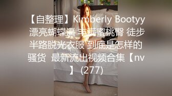 【自整理】Kimberly Bootyy 漂亮蝴蝶逼 丰满蜜桃臀 徒步半路脱光衣服 到底是怎样的骚货  最新流出视频合集【nv】 (277)