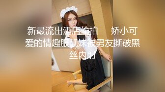 《新流?劲爆重磅?资源》万人求档OnlyFans网红男女通吃SM调教御姐maya女王订阅私拍绳缚 虐乳 拘束 强制高潮 鞭打 DID